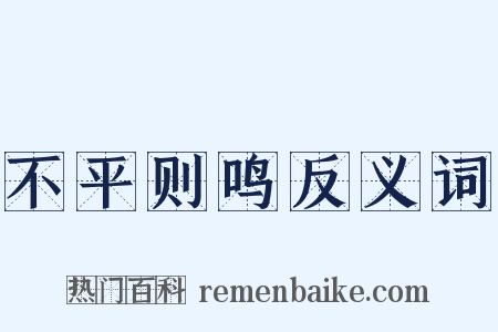 不平则鸣反义词是什么意思的图片